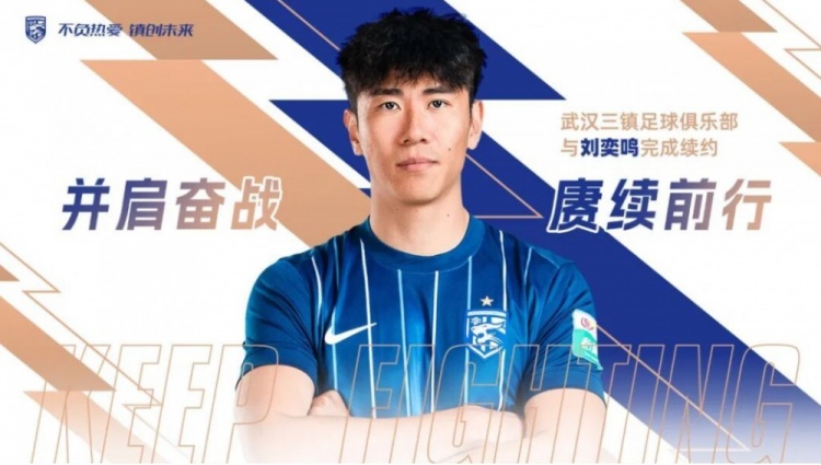 APP下载-官方：武汉三镇与30岁后卫刘奕鸣完成续约，他曾随队获得中超冠军